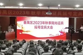 番禺区召开2023年秋季阳光征兵摇号定兵大会图片