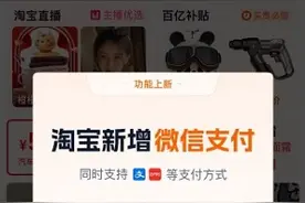 今起逛淘宝可以微信支付了，需更新至最新版的APP图片