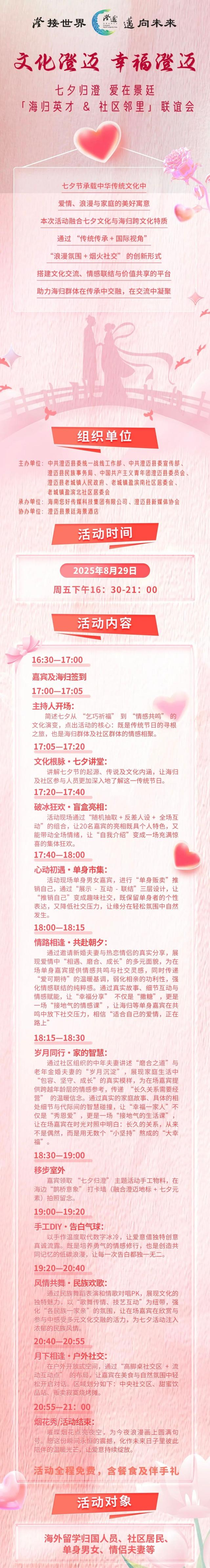 活动报名｜七夕归澄X爱在景廷｜临海夜话&烟花show｜海归英才+社区邻里