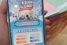 即将截止！福州还没“以旧换新”的请抓紧！图片