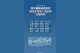 5月6日起换补发出入境证件可“全程网办”，流程来啦图片