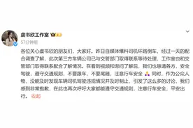 交通违规被通报，虞书欣工作室发文致歉图片
