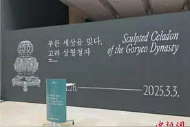 韩国国立中央博物馆举办高丽象形青瓷特展图片