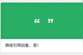 微信上线新功能：引用消息可以回复语音和表情包图片