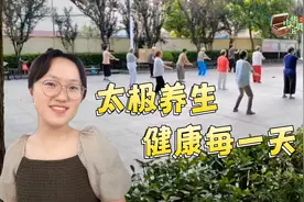 淦天璐：太极养生 健康每一天图片