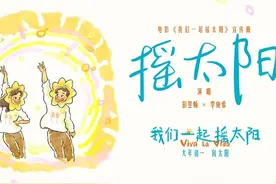 《我们一起摇太阳》MV，彭昱畅李庚希欢乐唱跳“向阳而生”图片