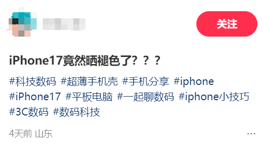iPhone 17系列首批用户反应褪色？ 苹果官方客服回应