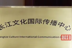 熊召政&傅才武：长江文化正加速“奔”向世界图片