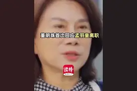 董明珠首次回应孟羽童离职图片