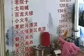 张家界被指拆成20个景区收费，有网友直呼“加起来玩不起”！回应：长久以来都如此图片