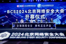 2024北京网络安全大会开幕 AI重塑网络安全发展态势图片
