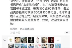 京东采销回应京沪56家出版社拒绝参与618：只想薄利多销图片