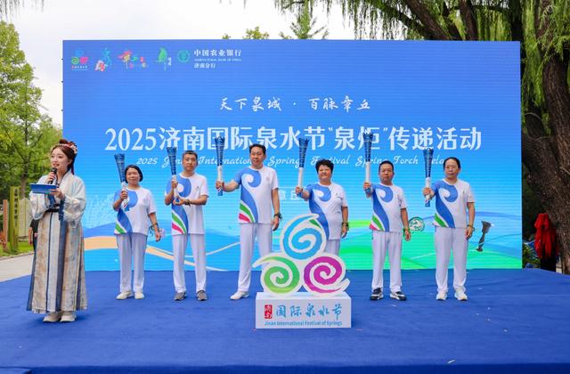 泉润古今承一脉，百脉奔涌启新程——2025济南国际泉水节“泉炬”传递章丘站侧记