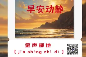 早安 | 金声掷地 [ jīn shēng zhì dì ]图片