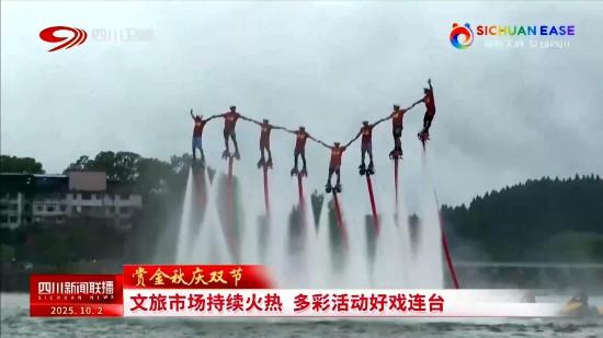文旅市场持续火热！四川多地推出丰富多彩的旅游项目和文化活动