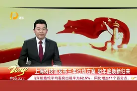 上海科技馆发布三年行动方案 明年底焕新归来视频封面