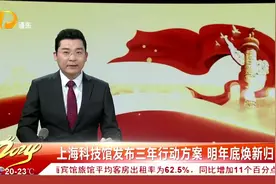 上海科技馆发布三年行动方案 明年底焕新归来视频封面