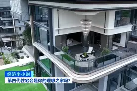 “第四代住宅”成热销房型！它和传统住宅有何不同？一文了解→图片