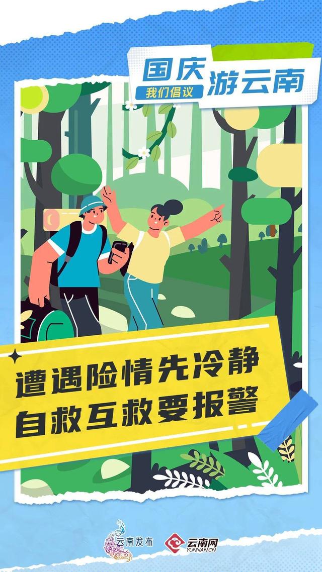 国庆游云南，我们倡议！
