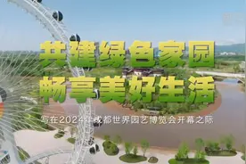共建绿色家园 畅享美好生活——写在2024年成都世界园艺博览会开幕之际图片