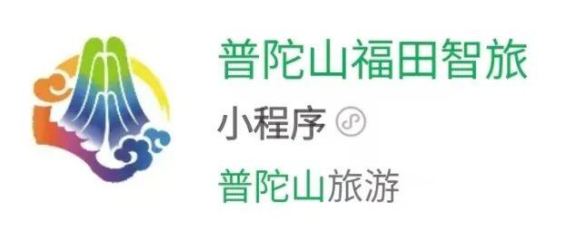 “普陀山请您接好运”啦！