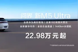 22.98万元起，问界M5 Ultra发布！享界S9增程版也上市了，31.8万元起售！余承东：鸿蒙智行已累计交付68万辆车图片