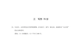 名家点评上海高考作文题丨黄玉峰：好就好在它的现实性、深刻性、思辨性和丰富性以及它背后的潜台词图片