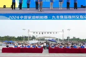 七夕·爱一起：2024中国家庭帆船赛·九丰食品锦州义县站激情启幕图片