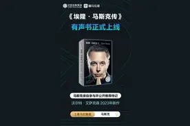 中信出版联手喜马拉雅打造《埃隆·马斯克传》 引领有声书与纸质书融合发展图片