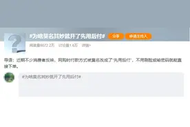 你也被莫名其妙开了“先用后付”吗？关闭方法→图片