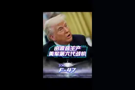 特朗普宣布生产第六代战机 事故频发的波音公司如何赢得这笔大单？图片