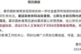 学校食堂用带油漆铁锹炒菜？安徽霍邱通报：造谣图片