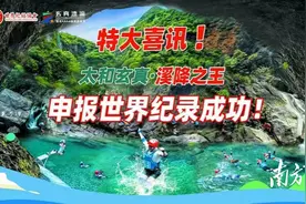 世界纪录+1！清新太和旅游业态多元化特色化发展图片