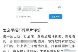 点评区惊现“不雅照”，且无法删除？知名平台最新回应→图片