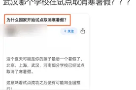 部分学校试点取消寒暑假？最新回应来了图片
