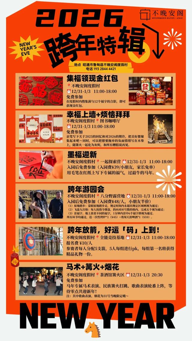 鲁甸不晚安阁度假村2026跨年特辑来啦！