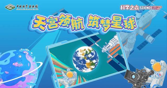“天宫领航 筑梦星球”，杨利伟、王亚平同场分享太空故事