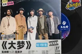 瓦依那《大梦》：这一种现实抚慰，是否唱出你的眼泪图片