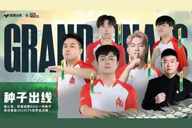 成都AG以一号种子身份晋级2024CFS世界总决赛图片