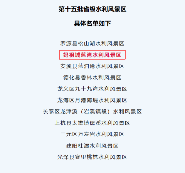 恭喜湄洲！“妈祖城蓝湾水利风景区”成功入选→