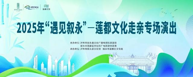 【山海再相逢 叙莲一家亲】2025“遇见叙永”莲都文化走亲专场演出圆满举办！