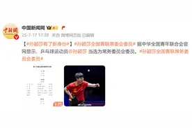 新身份！孙颖莎当选全国青联常委会委员图片