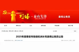 泰安市各级机关补充录用公务员！职位表发布图片