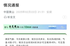 22岁小伙独自登黄山失联7天，景区通报：仍在全力搜寻图片