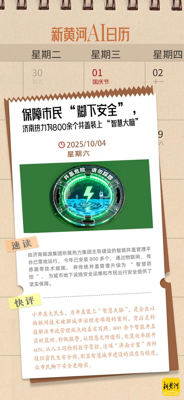 济南机场T2航站“冲刺中”、800余个井盖装上“智慧大脑”，双节假期“不停工”｜新黄河热榜AI日历
