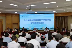 九江学院召开本科教育教学审核评估专家意见交流会图片