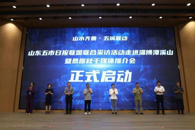 山东五市日报联盟联合采访活动暨悬崖秋千媒体推介会在潭溪山成功举办