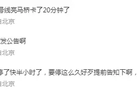 今早10号线延误！北京地铁致歉图片