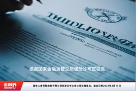 国华人寿保险股份有限公司张家口中心支公司获准退出，退出日期2025年2月13日视频封面