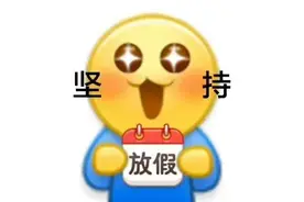中秋国庆放3天，请假一天扣500？当地：正在核实→图片